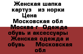 Женская шапка  (картуз)  из норки › Цена ­ 3 200 - Московская обл., Москва г. Одежда, обувь и аксессуары » Женская одежда и обувь   . Московская обл.